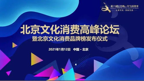 北京文化消費高峰論壇 零點視角下的北京文化消費季與數字文化創意內容應用服務