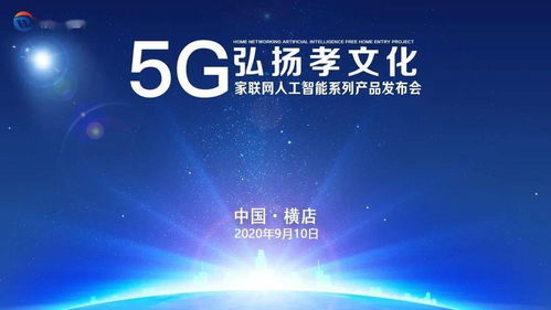 數字孝心，智慧傳承 5G家聯網AI產品發布，賦能文化創意新應用